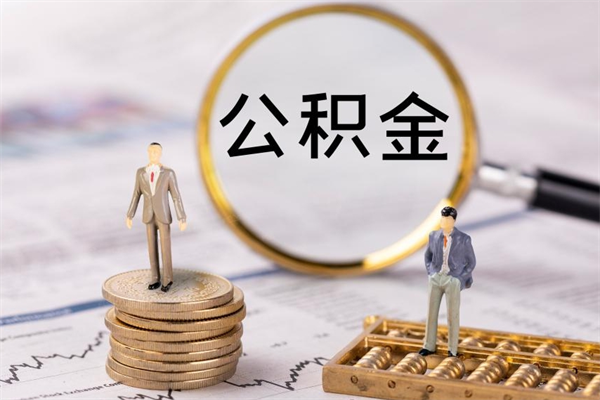 泗洪公积金怎么全部取（如何全部取出住房公积金）