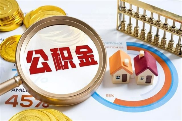 泗洪在职员工怎么取公积金（在职人员怎么取住房公积金）