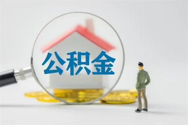 泗洪公积金提（2021年提取住房公积金的条件）