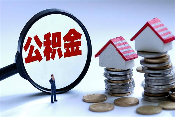 泗洪离职怎么取出个人公积金（离职怎么取住房公积金）