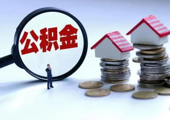 泗洪公积金如何一次性全部取（住房公积金怎样一次性取出）