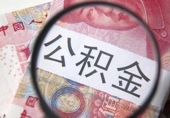 泗洪想把离职公积金全部取来（离职公积金怎么全部取出来）