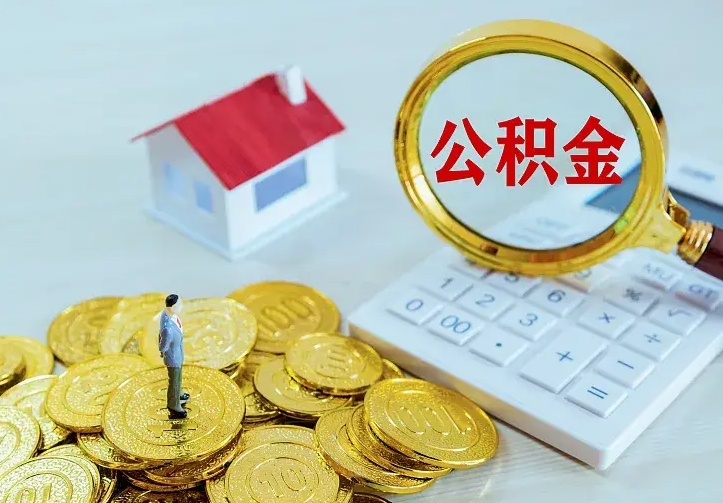 泗洪公积金怎么取（怎样取住房公积金）