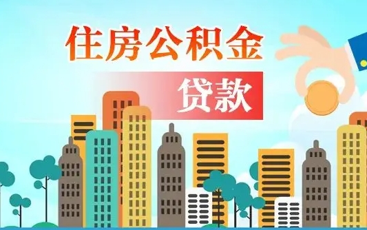 泗洪住房公积金怎么一次性取（住房公积金怎样一次性提取）