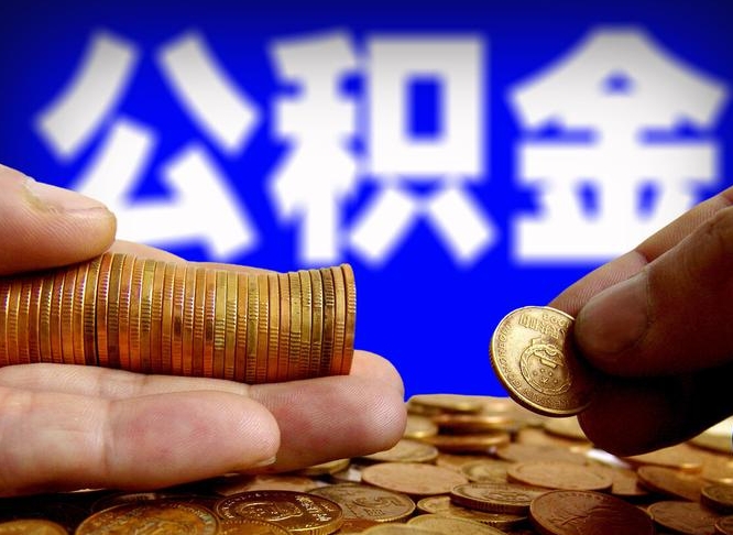 泗洪公积金提（成公积金提取）